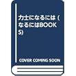 力士になるには (なるにはBOOKS) (単行本)