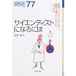 サイエンティストになるには (なるにはBOOKS) (単行本)