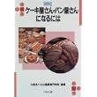 ケーキ屋さん・パン屋さんになるには (なるにはBOOKS) (単行本)