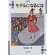 モデルになるには (なるにはBOOKS) (単行本)