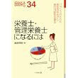 栄養士・管理栄養士になるには (なるにはBOOKS) (単行本)
