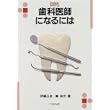 歯科医師になるには (なるにはBOOKS) (単行本)