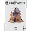 消防官になるには (なるにはBOOKS) (単行本)