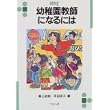 幼稚園教師になるには (なるにはBOOKS) (単行本)