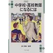 中学校・高校教師になるには (なるにはBOOKS) (単行本)