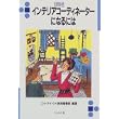 インテリアコーディネーターになるには (なるにはBOOKS) (単行本)