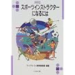 スポーツインストラクターになるには (なるにはBOOKS) (単行本)