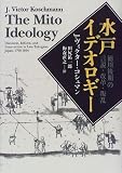 水戸イデオロギー―徳川後期の言説・改革・叛乱