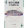 地方公務員になるには (なるにはBOOKS) (単行本)