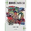 農業者になるには (なるにはBOOKS) (単行本)