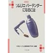 ソムリエ・バーテンダーになるには (なるにはBOOKS) (単行本)