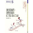 美容師・理容師になるには (なるにはBOOKS) (単行本)