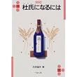 杜氏になるには (なるにはBOOKS) (単行本)