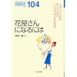 花屋さんになるには (なるにはBOOKS) (単行本)