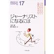 ジャーナリストになるには (なるにはBOOKS) (単行本)