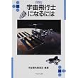 宇宙飛行士になるには (なるにはBooks) (単行本)