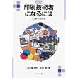 印刷技術者になるには―付・製本技術者 (なるにはBOOKS) (単行本)