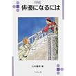 俳優になるには (なるにはBOOKS) (単行本)