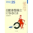 自動車整備士になるには (なるにはBOOKS) (単行本)