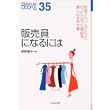 販売員になるには (なるにはBOOKS) (単行本)