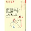歯科衛生士・歯科技工士になるには (なるにはBOOKS) (単行本)
