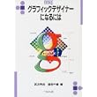 グラフィックデザイナーになるには (なるにはBOOKS) (単行本)