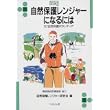 自然保護レンジャーになるには (なるにはBOOKS) (単行本)
