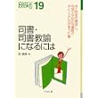 司書・司書教諭になるには (なるにはBOOKS) (単行本)