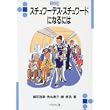 スチュワーデス・スチュワードになるには (なるにはBOOKS) (単行本)