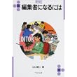 編集者になるには (なるにはBOOKS) (単行本)