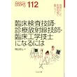 臨床検査技師・診療放射線技師・臨床工学技士になるには (なるにはBOOKS) (単行本)