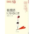 看護師になるには (なるにはBOOKS) (単行本)