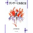 ダンサーになるには (なるにはBOOKS) (単行本)