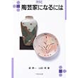 陶芸家になるには (なるにはBOOKS) (単行本)