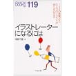 イラストレーターになるには (なるにはBOOKS) (単行本)