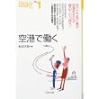 空港で働く (なるにはBOOKS) (単行本)