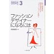 ファッションデザイナーになるには―時代感覚を研ぎ澄ませて“ファッション”を描く (なるにはBOOKS) (単行本)