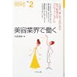 美容業界で働く (なるにはBOOKS) (単行本)