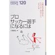 プロサッカー選手になるには (なるにはBOOKS) (単行本)