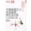 不動産鑑定士・宅地建物取引主任者になるには (なるにはBOOKS) (単行本)