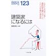 建築家になるには (なるにはBOOKS) (単行本)