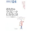 おもちゃクリエータになるには (なるにはBOOKS) (単行本)