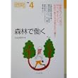 森林で働く (なるにはBooks) (単行本)