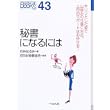 秘書になるには (なるにはBOOKS) (単行本)