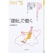 「運転」で働く (なるにはBOOKS) (単行本)