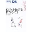 ロボット技術者になるには (なるにはBOOKS) (単行本)