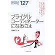 ブライダルコーディネーターになるには―新郎新婦のため幸せと感動をよぶウエディングを! (なるにはBOOKS) (単行本)
