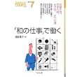 「和の仕事」で働く―伝統の技。日本の粋。めざせ!匠への道 (なるにはBOOKS) (単行本)