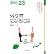 外交官になるには (なるにはBOOKS) (単行本)