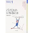 パイロットになるには (なるにはBOOKS) (単行本)